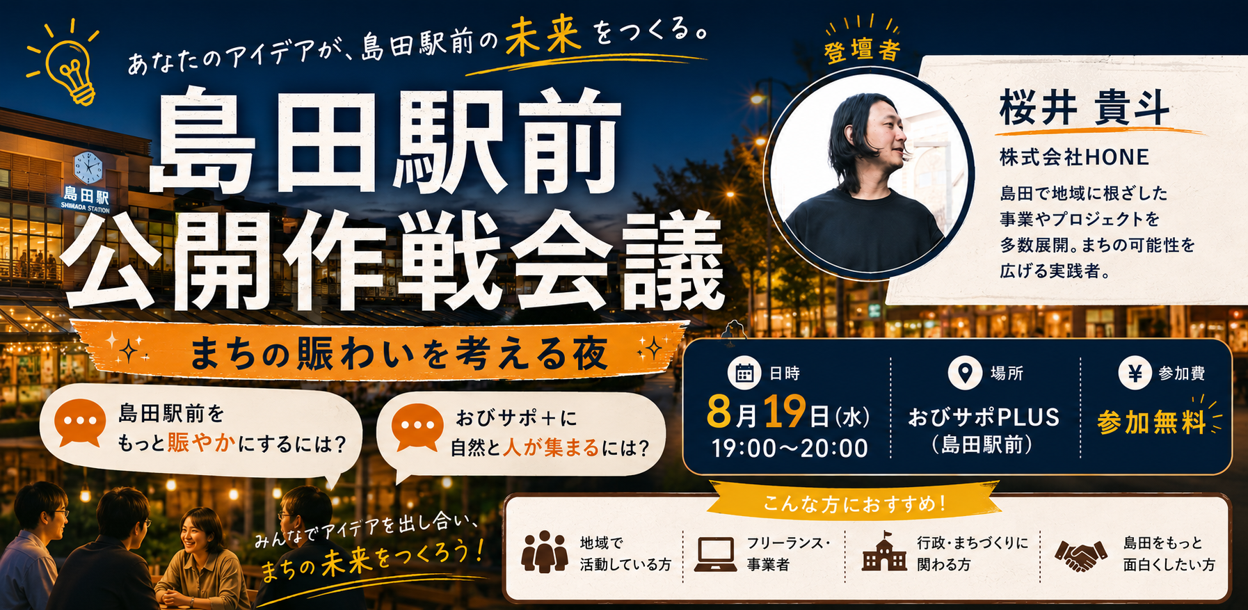 島田駅前公開作戦会議 〜おびサポPLUSから、まちの賑わいを考える夜〜 | MeeeetUp